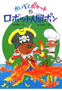 とうめい人間ジャン (かいぞくポケット 14) | 寺村 輝夫, 永井 郁子